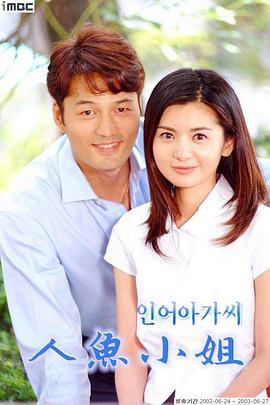 人鱼小姐国语版全集在线观看,浪漫奇幻爱情故事，感人至深！